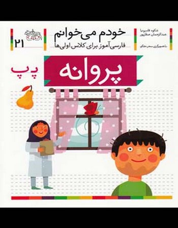 پروانه (خودم می‌خوانم 21)